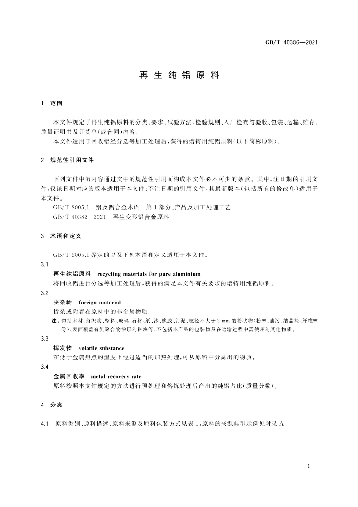 GB/T 40386-2021 标准预览