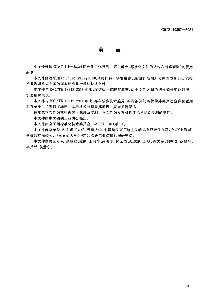 GB/Z 40387-2021 标准预览