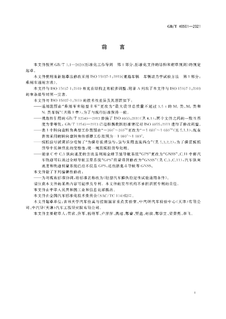 GB/T 40501-2021 标准预览
