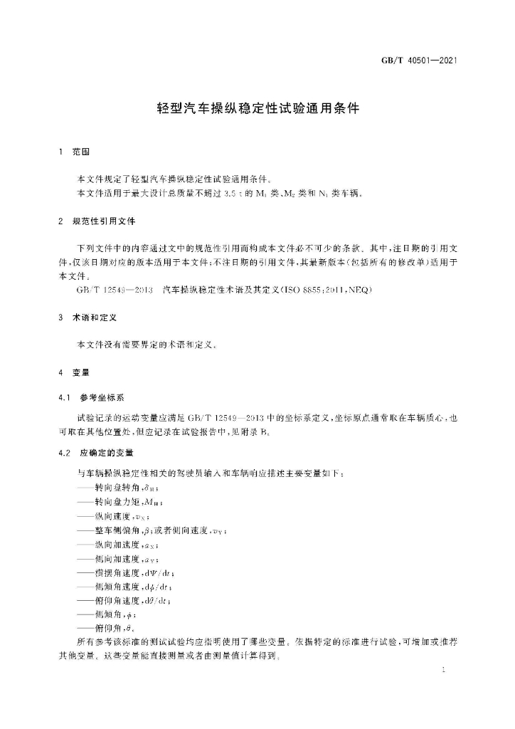 GB/T 40501-2021 标准预览