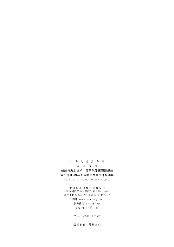 GB/T 40531.1-2021 标准预览