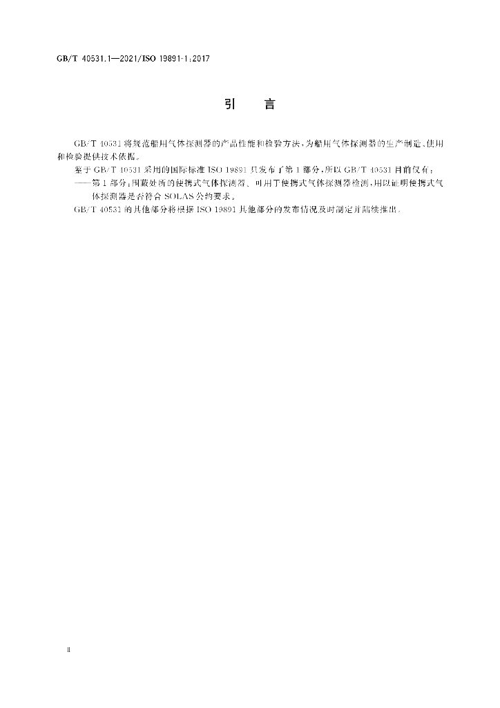 GB/T 40531.1-2021 标准预览