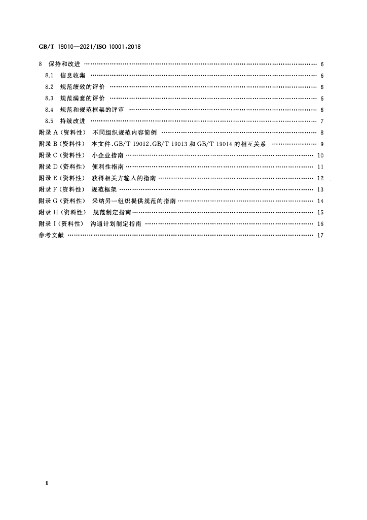 GB/T 19010-2021 标准预览