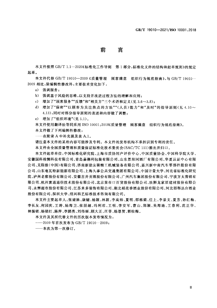 GB/T 19010-2021 标准预览