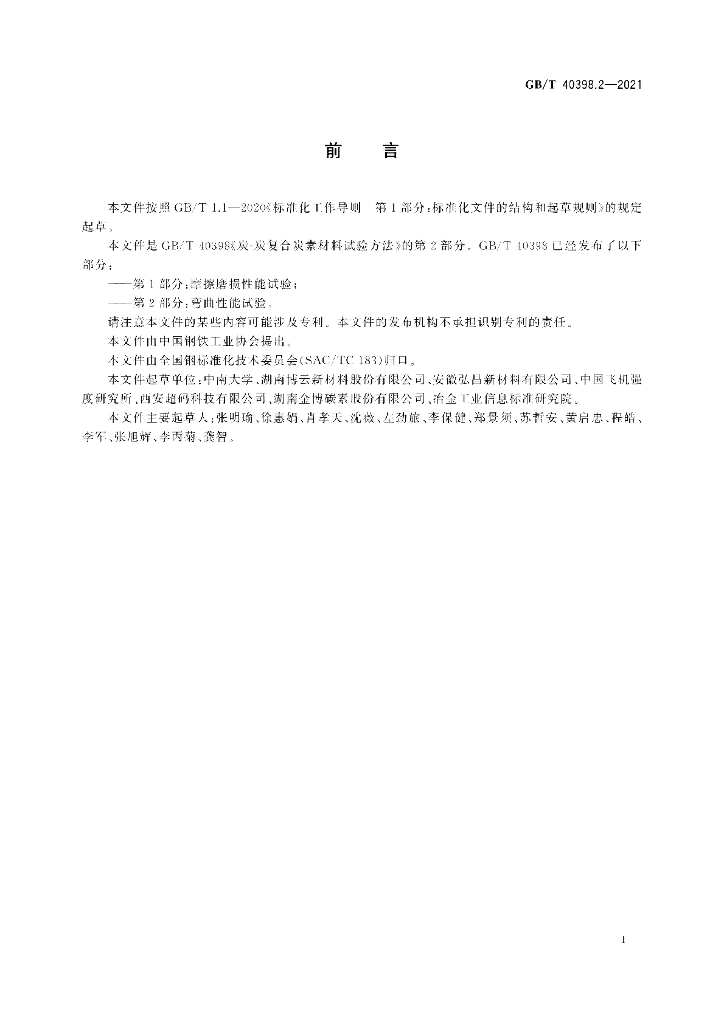 GB/T 40398.2-2021 标准预览