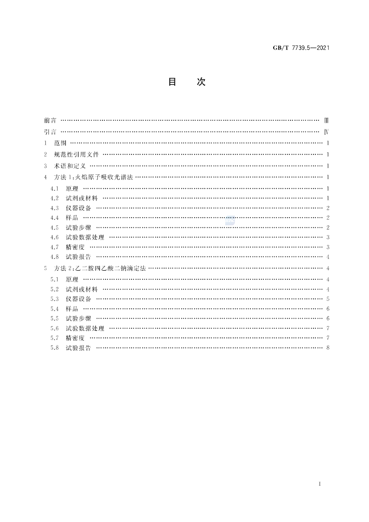 GB/T 7739.5-2021 标准预览
