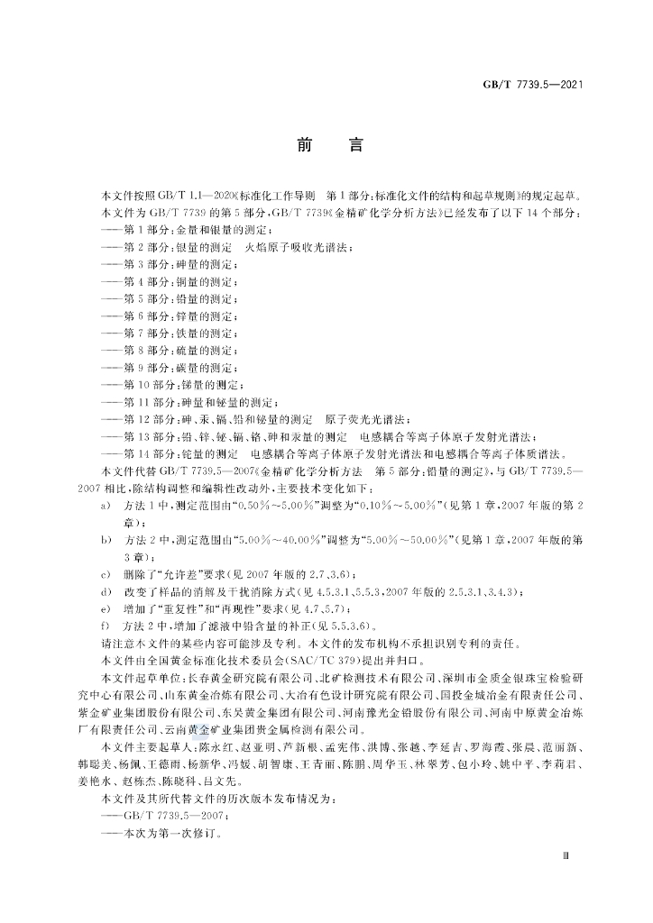 GB/T 7739.5-2021 标准预览