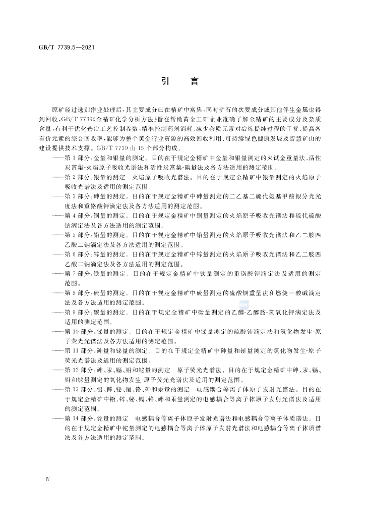 GB/T 7739.5-2021 标准预览