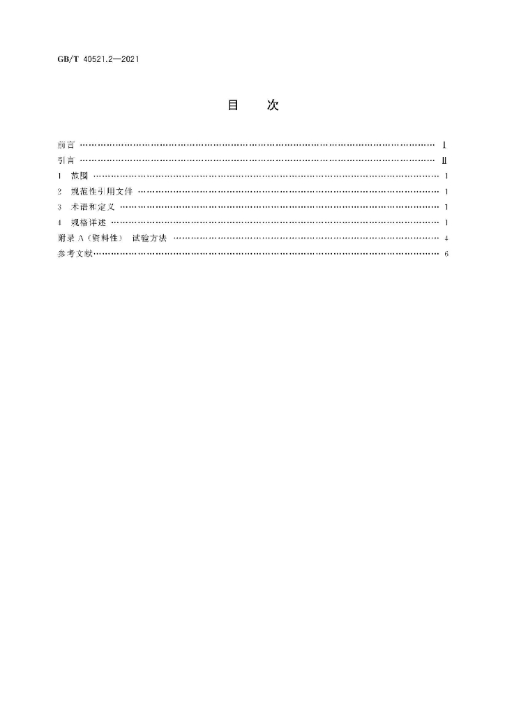GB/T 40521.2-2021 标准预览