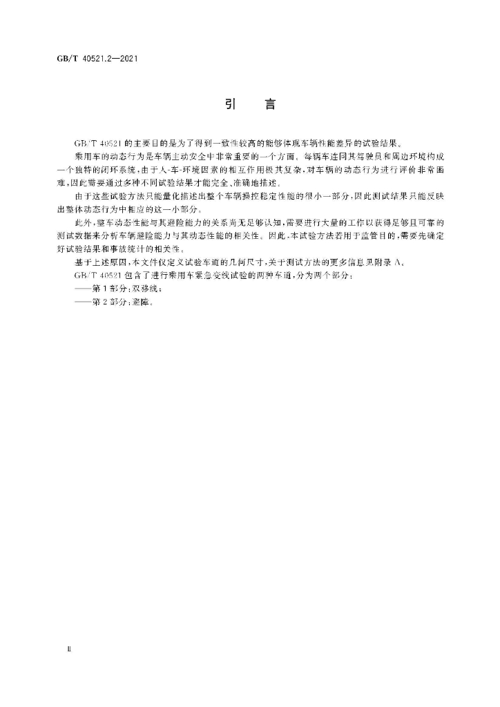 GB/T 40521.2-2021 标准预览
