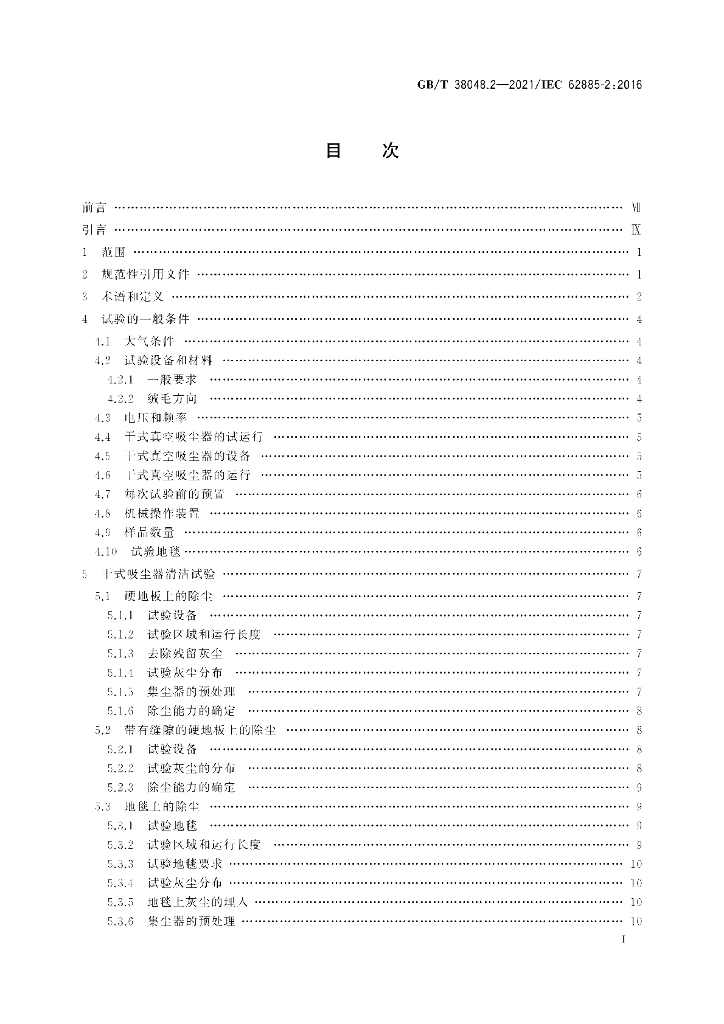 GB/T 38048.2-2021 标准预览