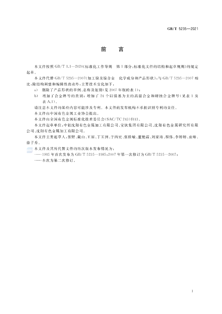 GB/T 5235-2021 标准预览