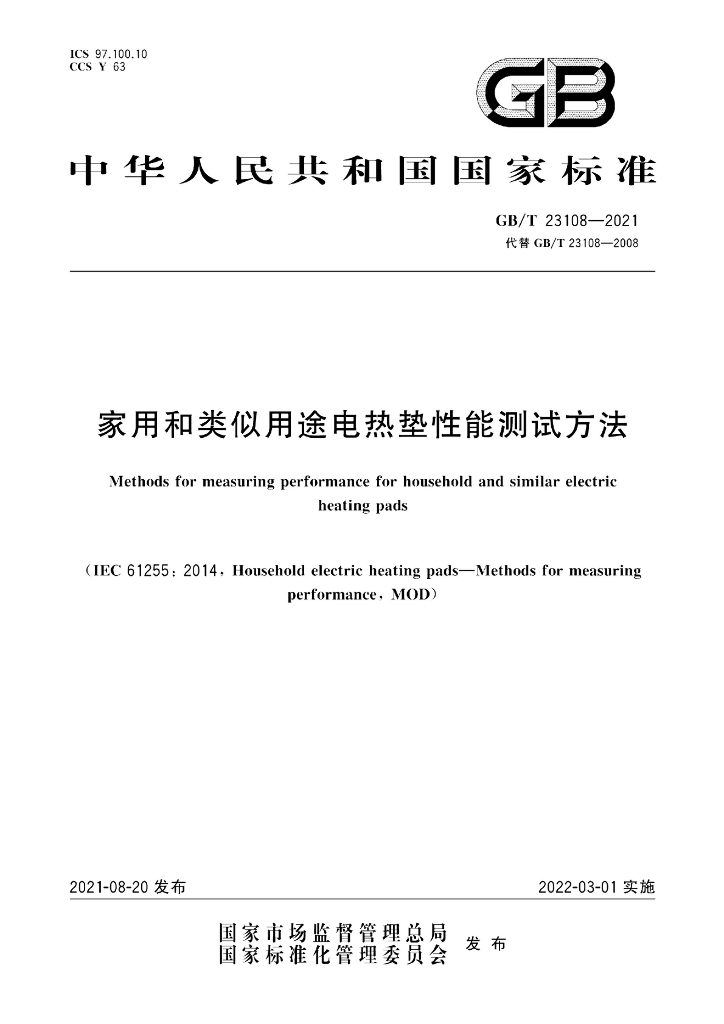 GB/T 23108-2021 标准预览