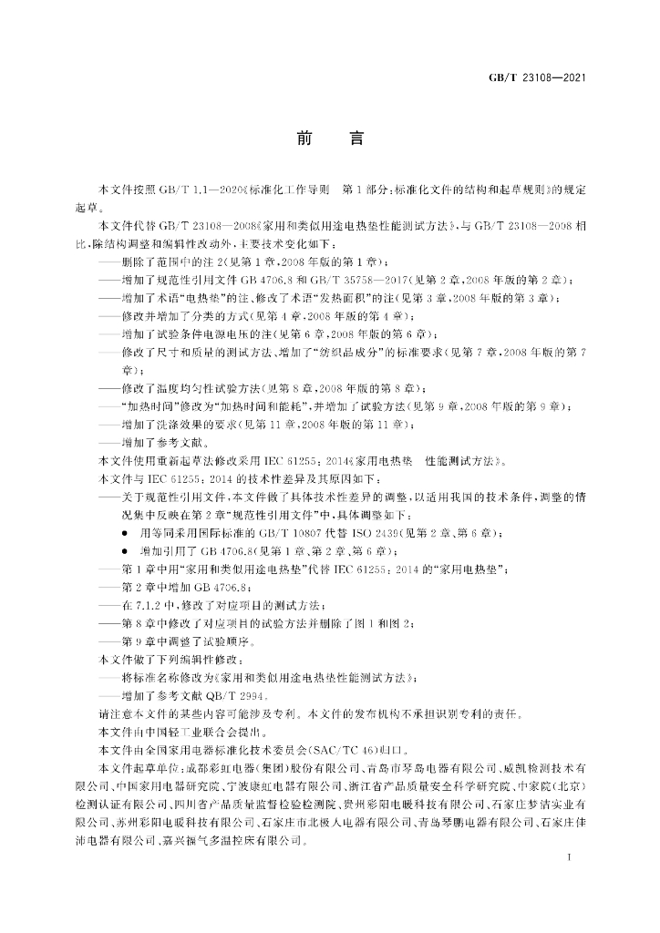 GB/T 23108-2021 标准预览