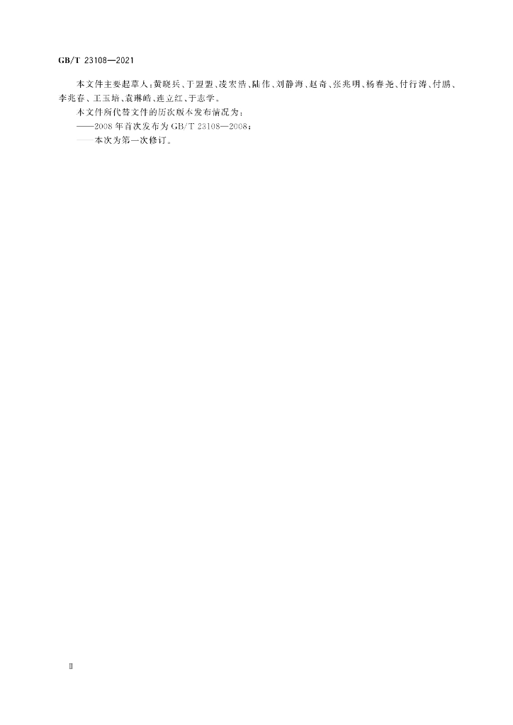 GB/T 23108-2021 标准预览