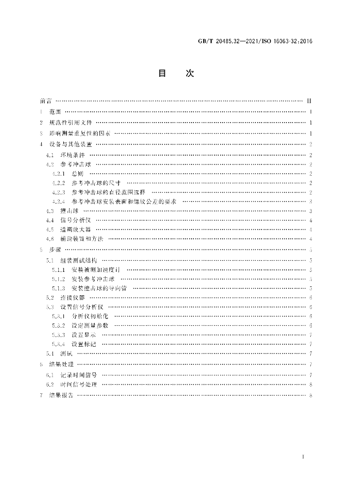 GB/T 20485.32-2021 标准预览