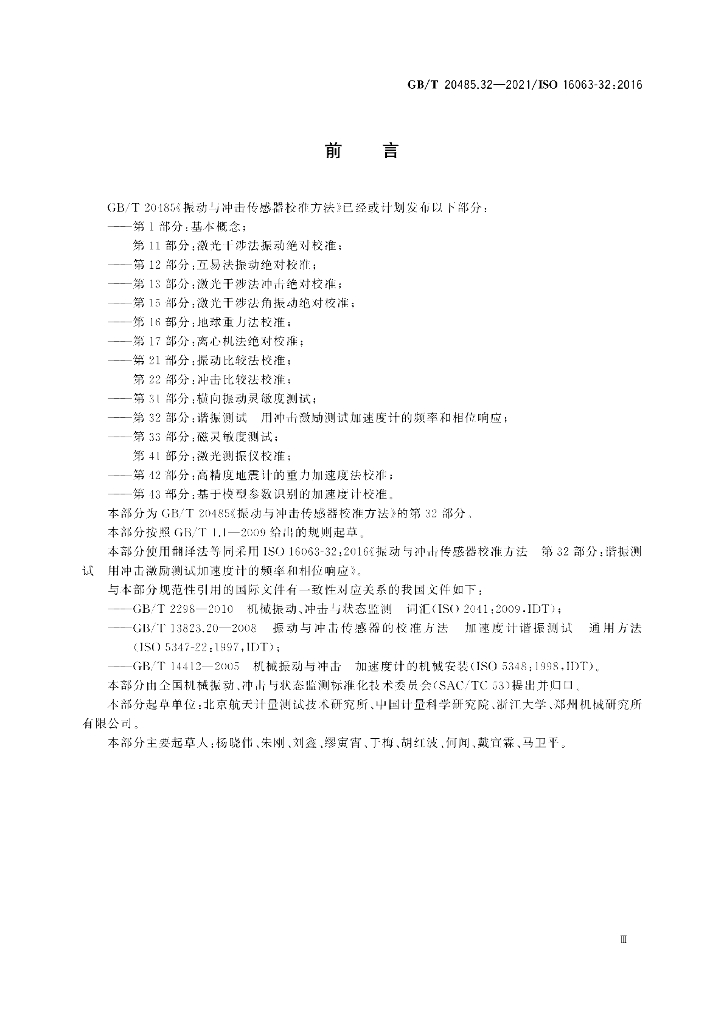 GB/T 20485.32-2021 标准预览