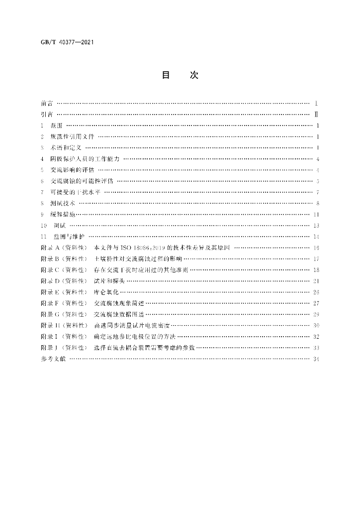 GB/T 40377-2021 标准预览