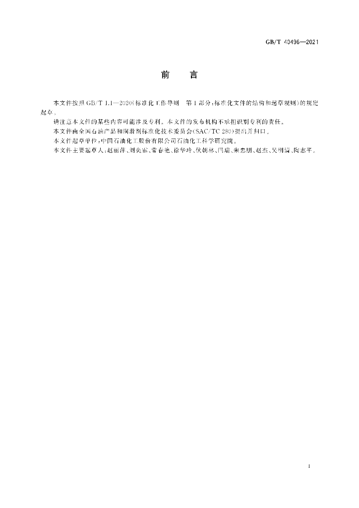 GB/T 40496-2021 标准预览