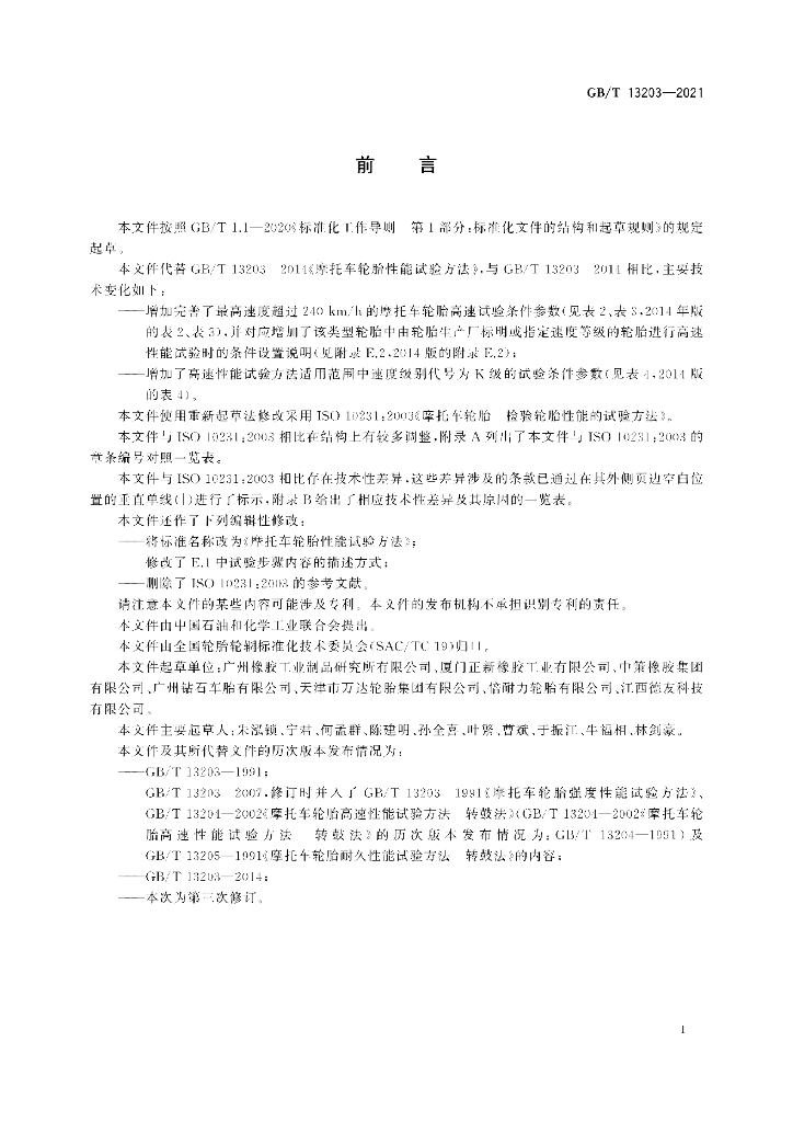 GB/T 13203-2021 标准预览