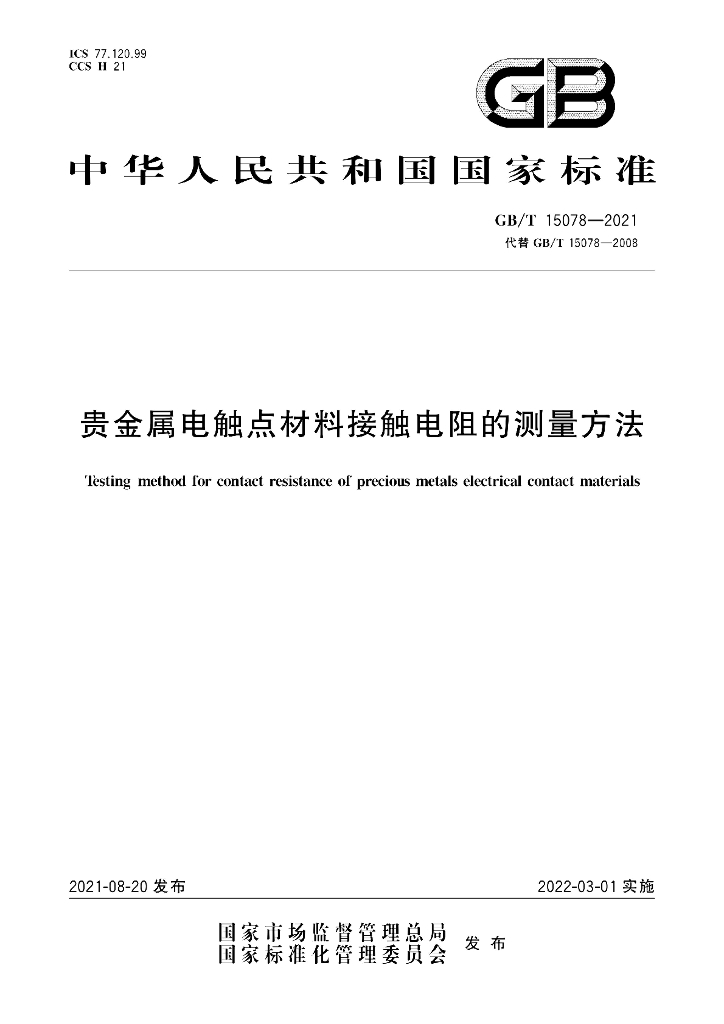 GB/T 15078-2021 标准预览