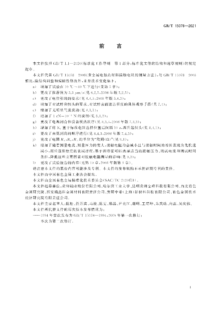 GB/T 15078-2021 标准预览
