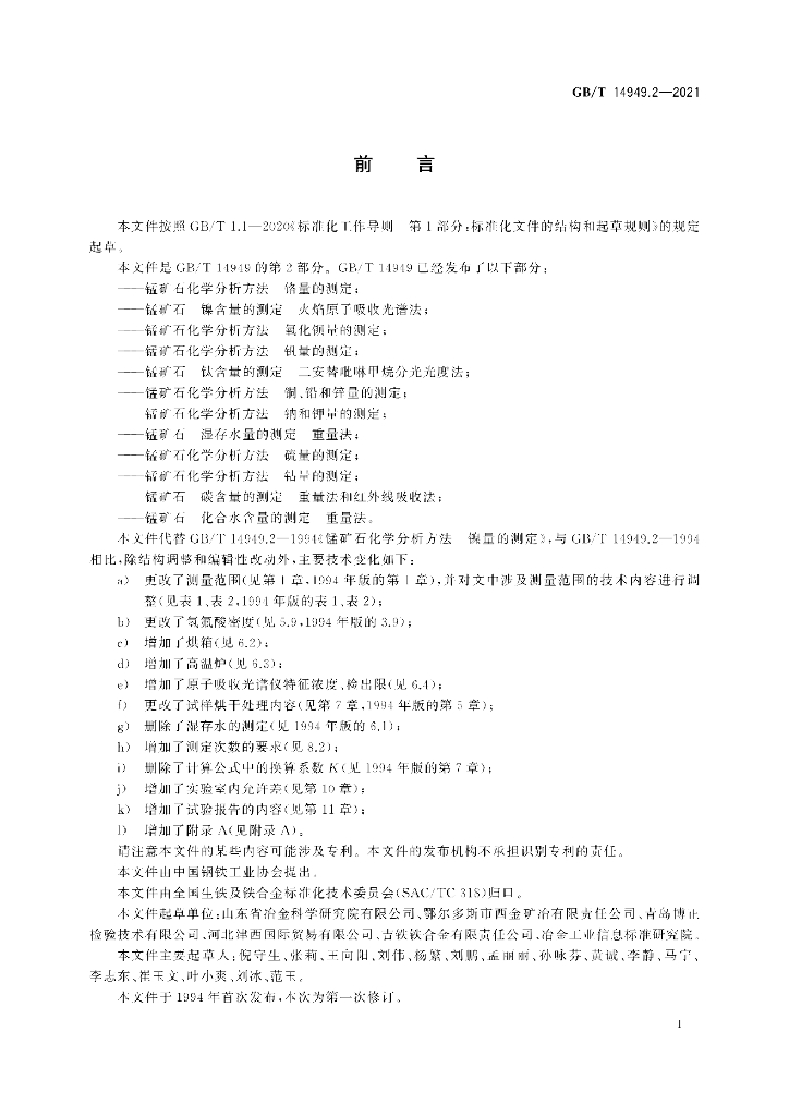 GB/T 14949.2-2021 标准预览