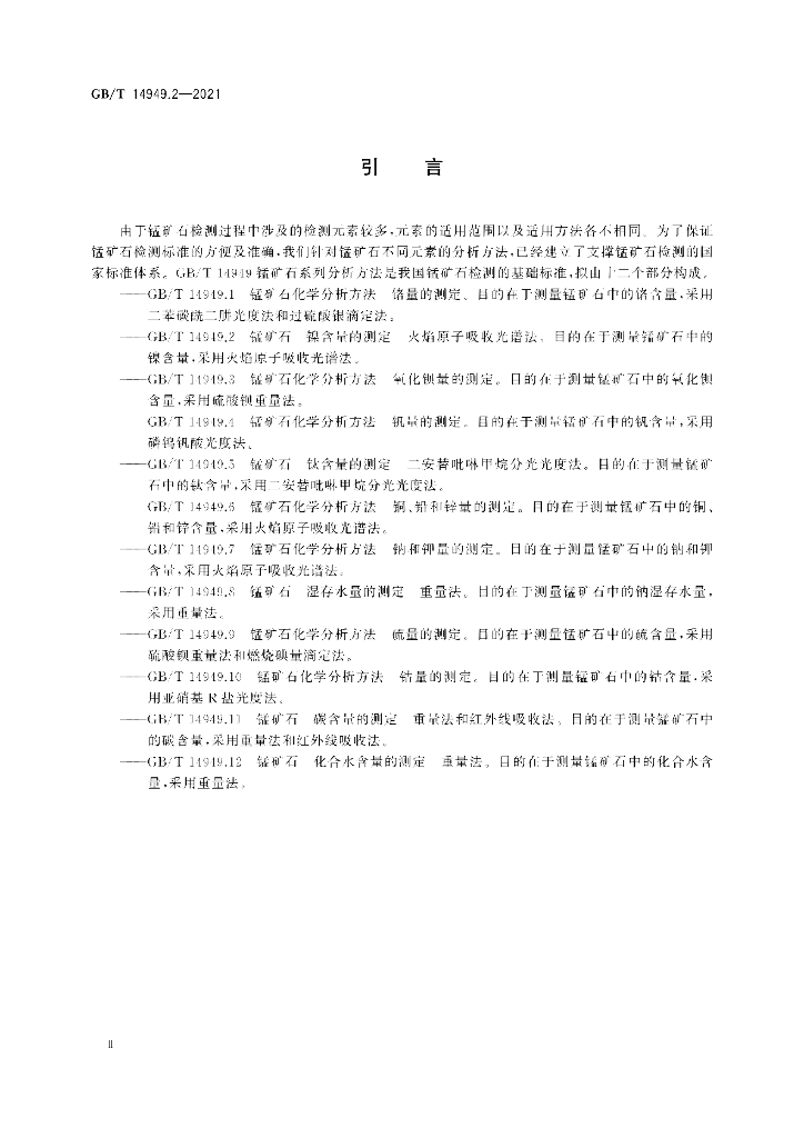 GB/T 14949.2-2021 标准预览