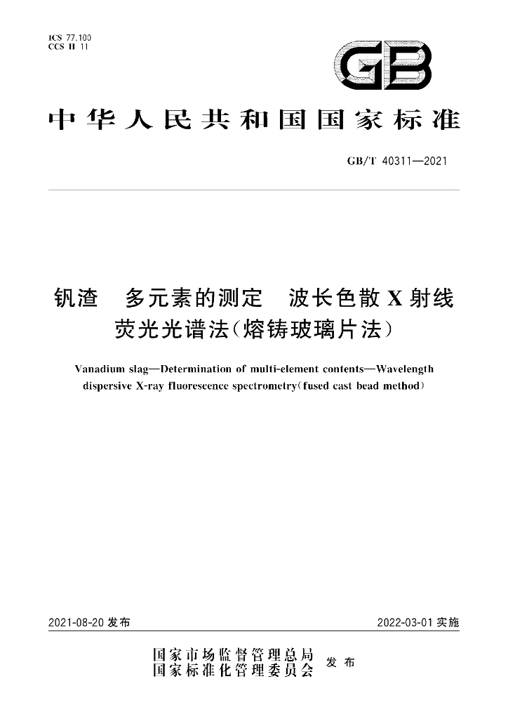 GB/T 40311-2021 标准预览