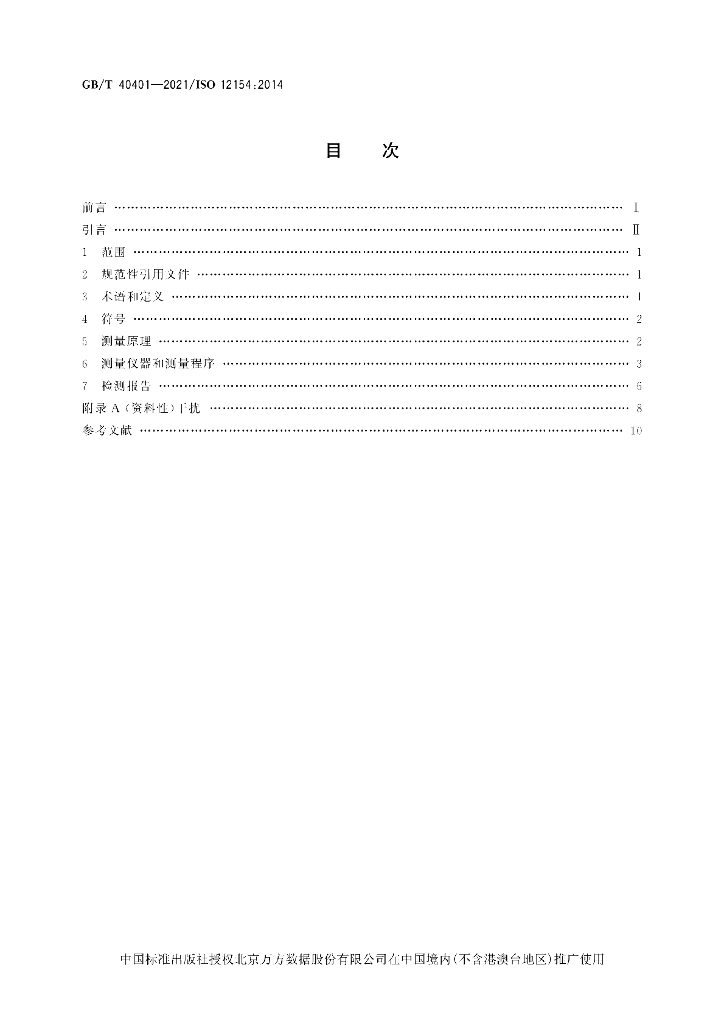 GB/T 40401-2021 标准预览