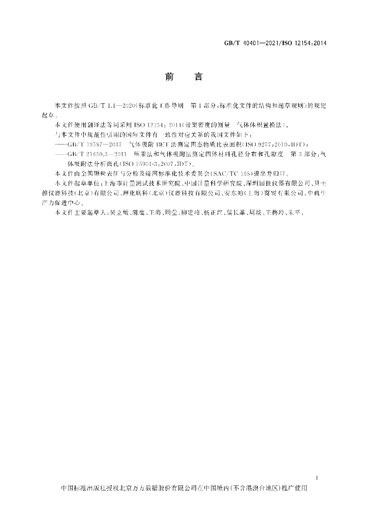 GB/T 40401-2021 标准预览