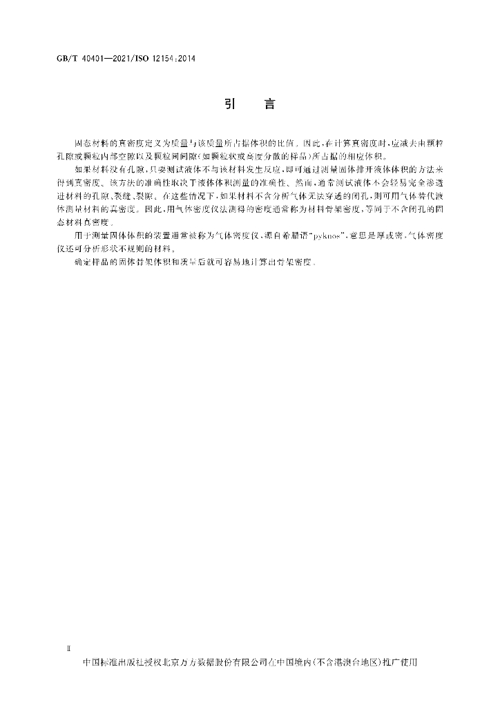 GB/T 40401-2021 标准预览