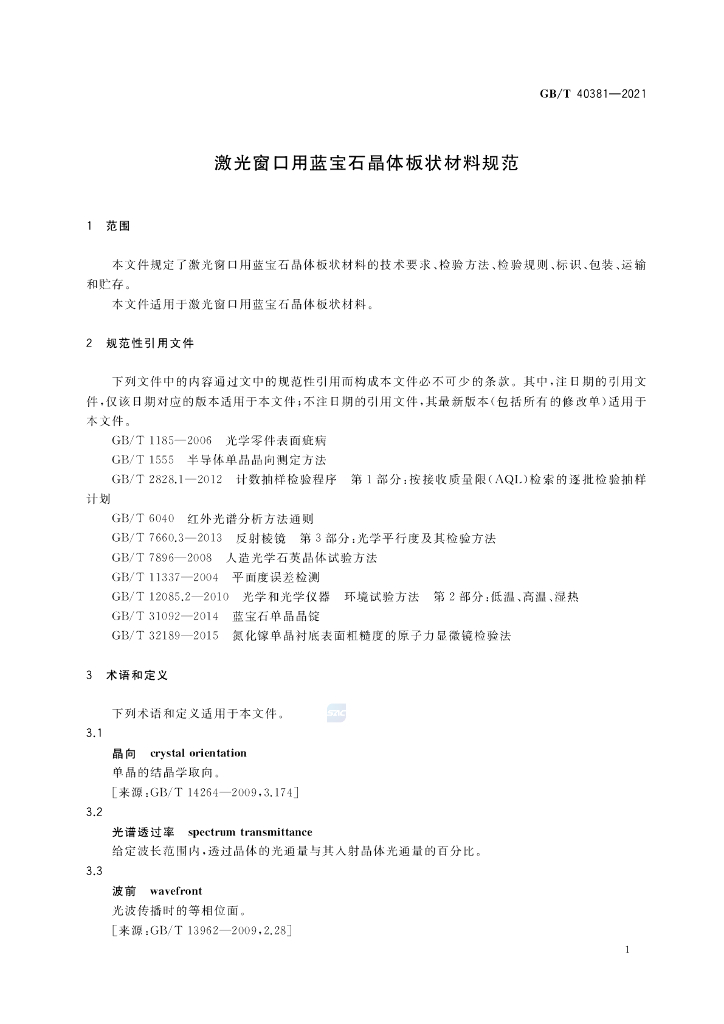 GB/T 40381-2021 标准预览