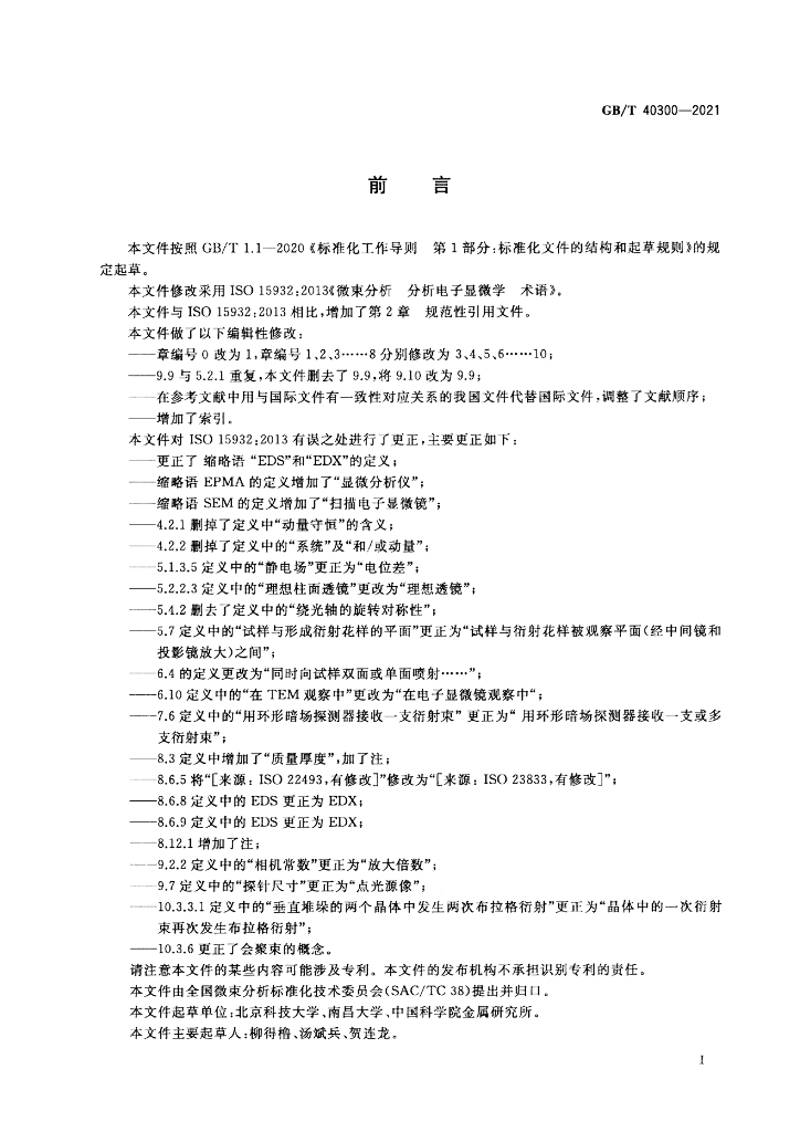 GB/T 40300-2021 标准预览