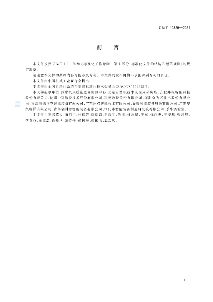 GB/T 40329-2021 标准预览
