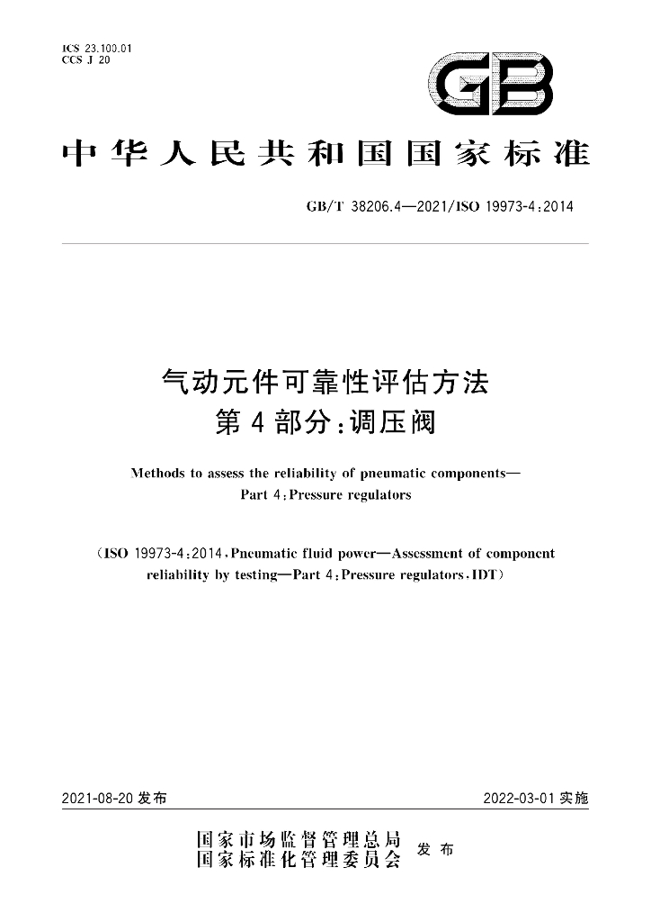 GB/T 38206.4-2021 标准预览