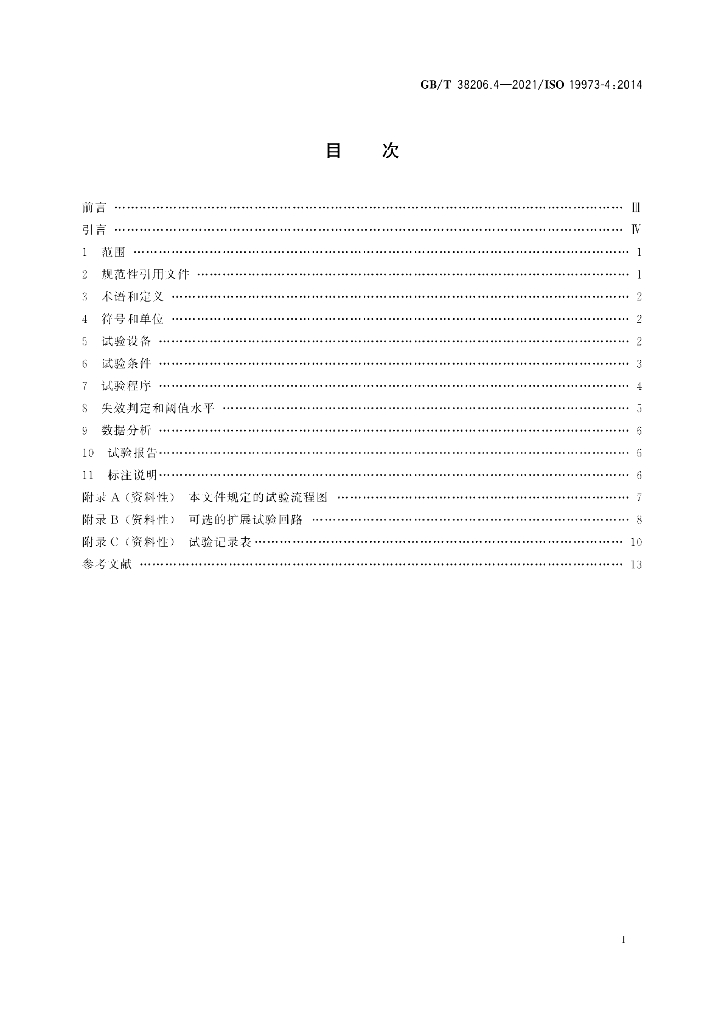 GB/T 38206.4-2021 标准预览