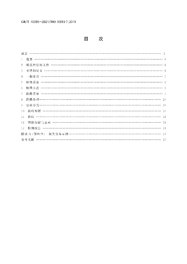 GB/T 40385-2021 标准预览