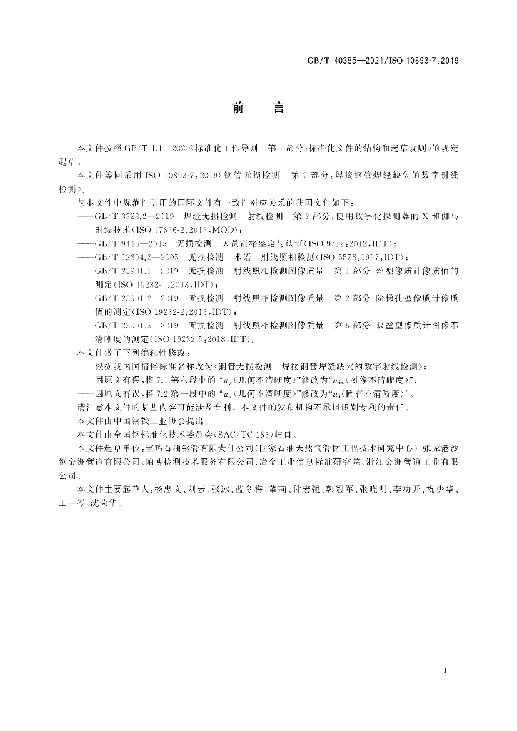 GB/T 40385-2021 标准预览