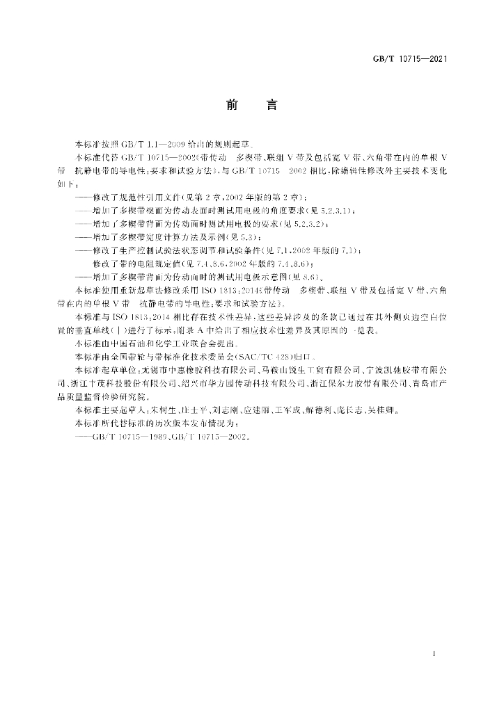 GB/T 10715-2021 标准预览