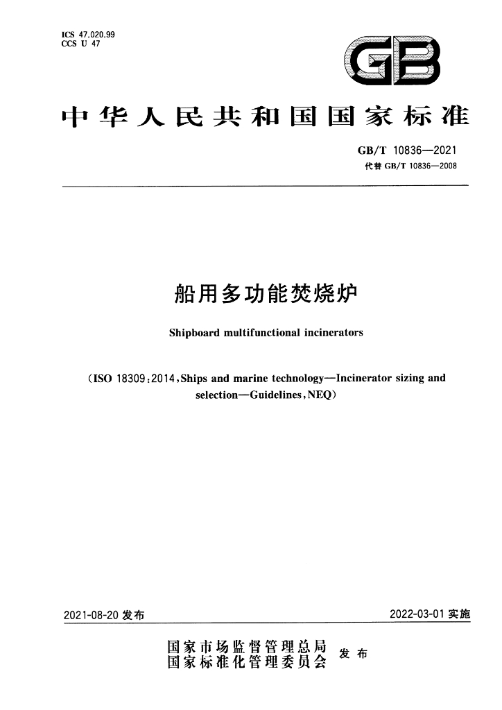 GB/T 10836-2021 标准预览