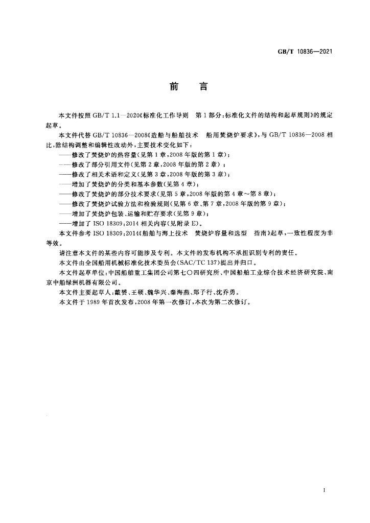 GB/T 10836-2021 标准预览