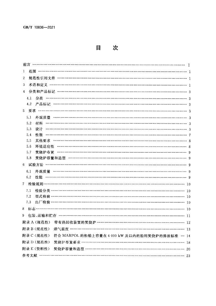 GB/T 10836-2021 标准预览