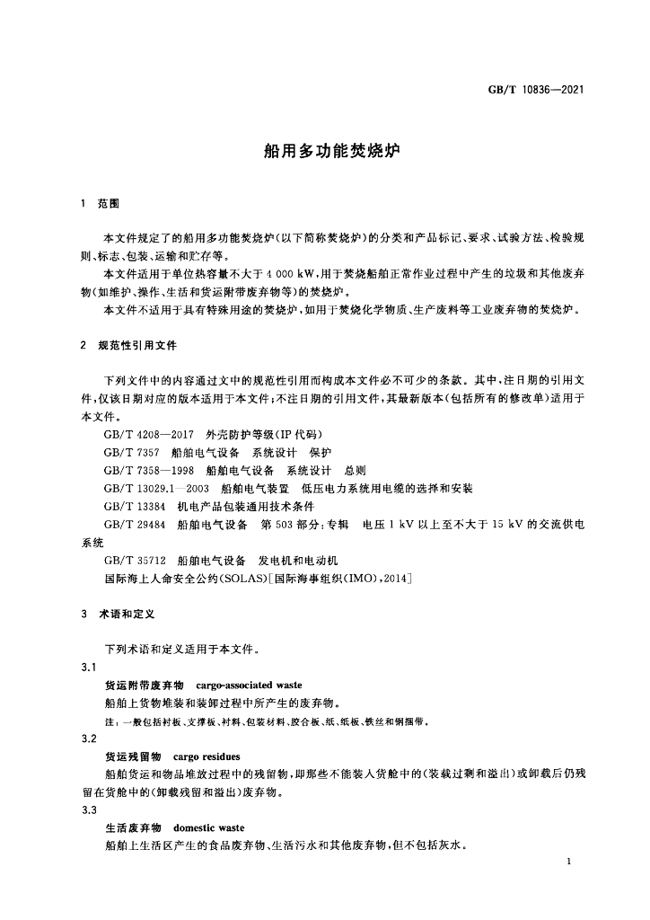 GB/T 10836-2021 标准预览