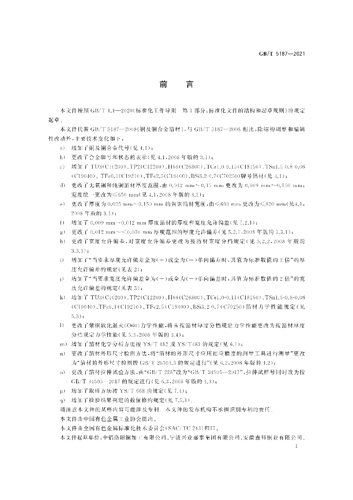 GB/T 5187-2021 标准预览