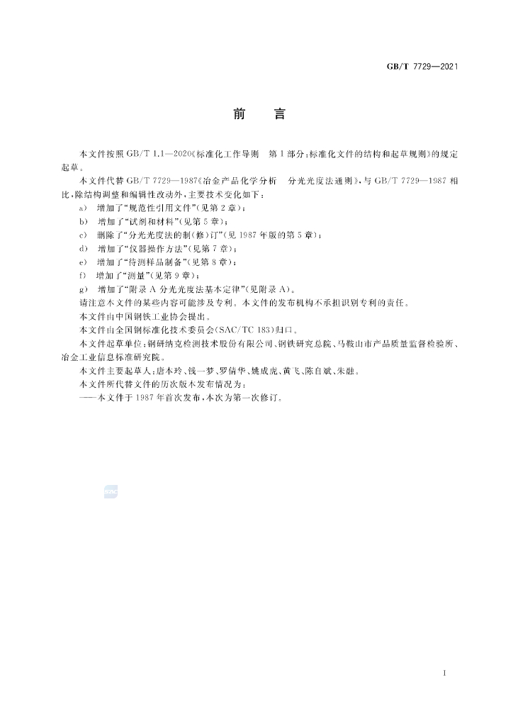 GB/T 7729-2021 标准预览