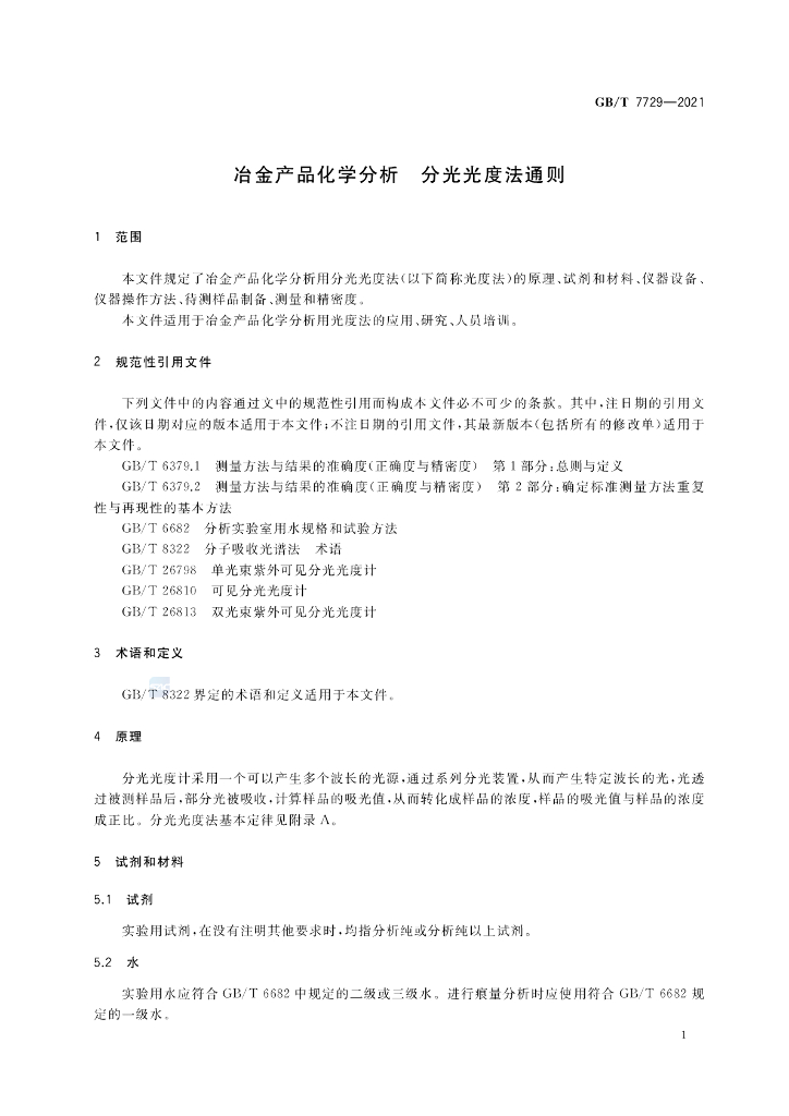GB/T 7729-2021 标准预览