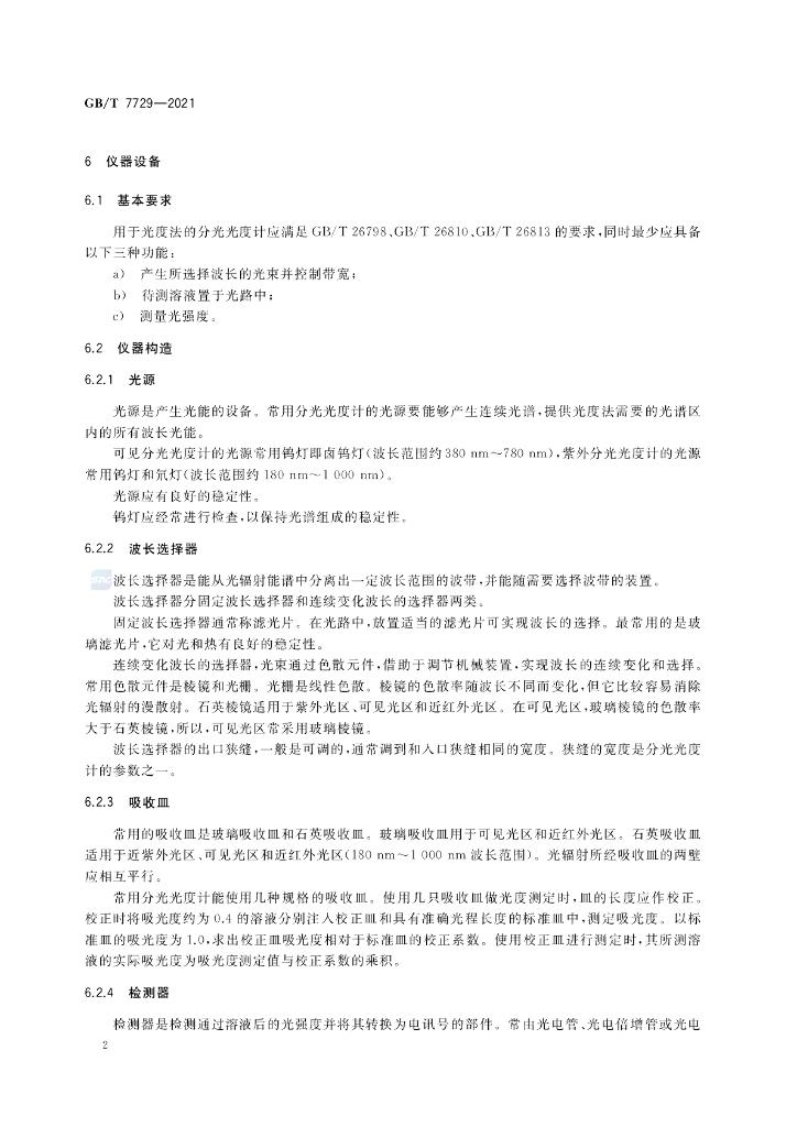 GB/T 7729-2021 标准预览