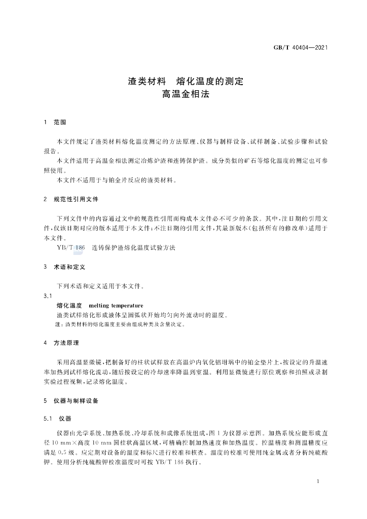 GB/T 40404-2021 标准预览