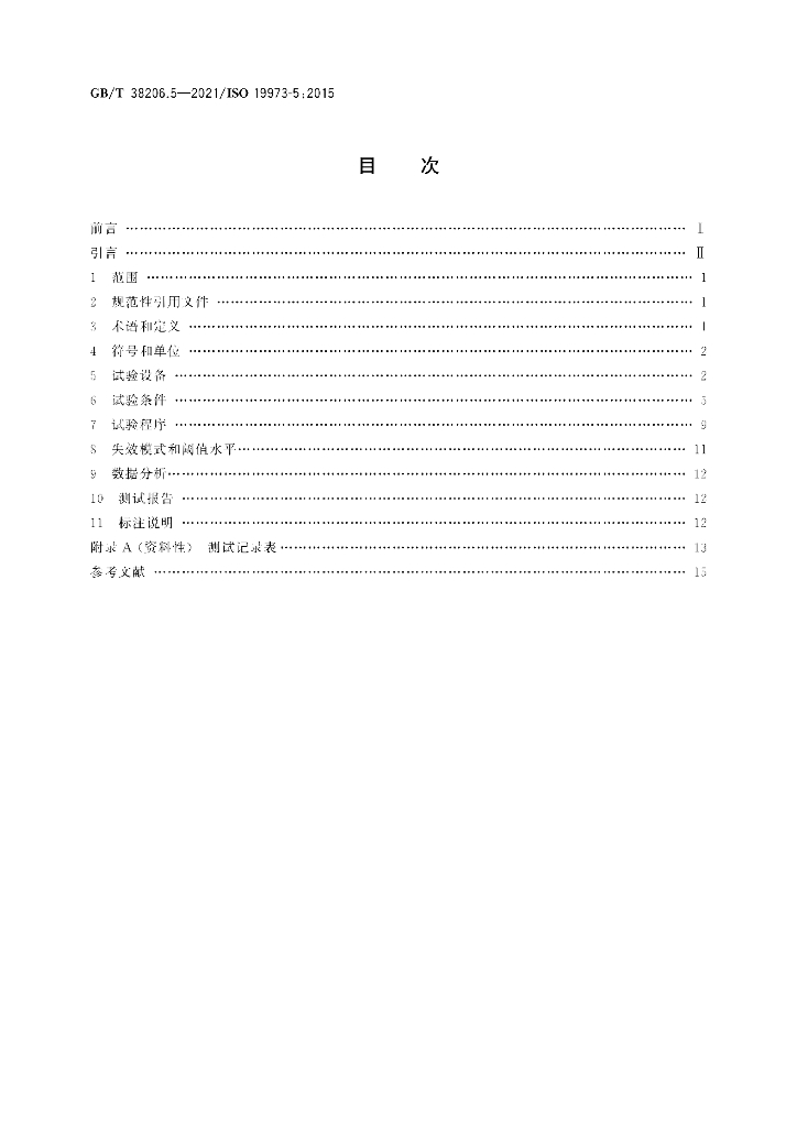GB/T 38206.5-2021 标准预览
